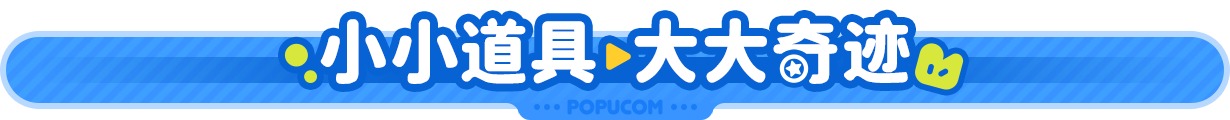 泡姆泡姆/Popicom（V1.0.1+支持联机）