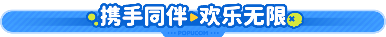 泡姆泡姆/Popicom（V1.0.1+支持联机）