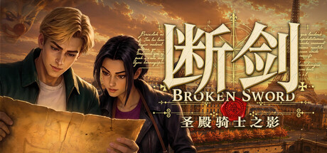 断剑：圣殿骑士之影|Broken Sword – Shadow of the Templars: Reforged|Build.24431818|官方中文|支持手柄|容量8.06G
