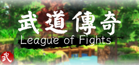 武道传说 v1.11.0.3（League of Fighters）免安装中文版