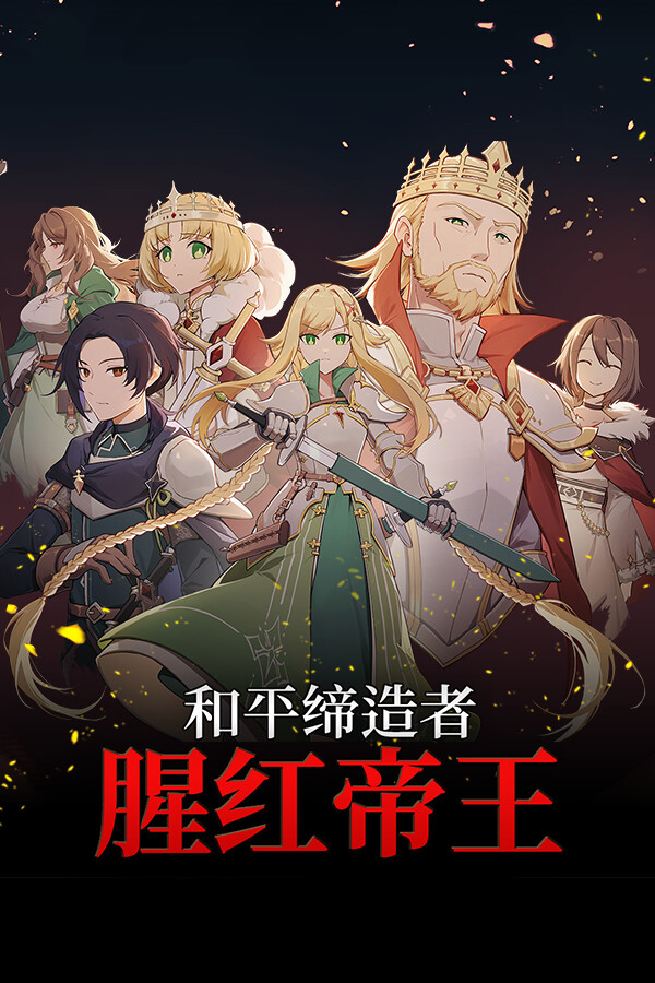 和平缔造者:腥红帝王