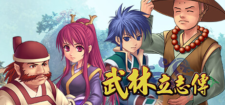 武林立志传+龙吟剑 全DLC（ttimeWLS）-CTZZ游戏库