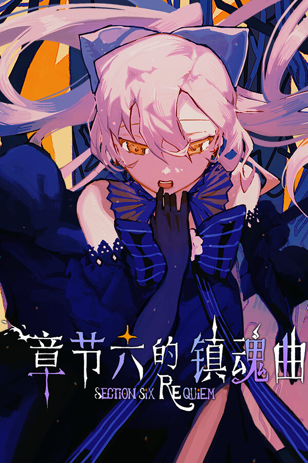 章节六的镇魂曲