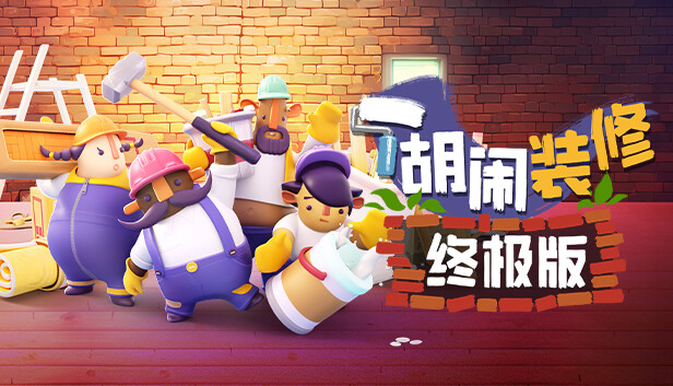 《Tools Up! 终极版/Tools Up! Ultimate Edition》免安装中文版