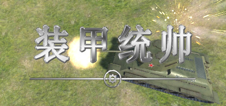 装甲统帅/Panzer Commander Build.15865632|即时战略|容量5GB|免安装绿色中文版-KXZGAME