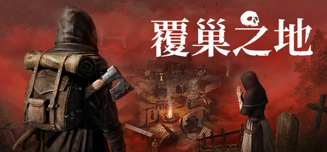 覆巢之地/Nested Lands Build.25114590|角色扮演|12.5GB|中文-蝶影二次元