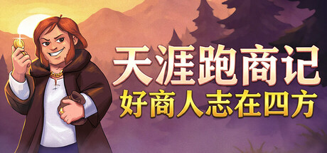 天涯跑商记：好商人志在四方/TRADESMAN: Deal to Dealer Build.23361010（官中）-无忧免费游戏网