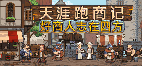 天涯跑商记：好商人志在四方（TRADESMAN: Deal to Dealer）免安装中文版