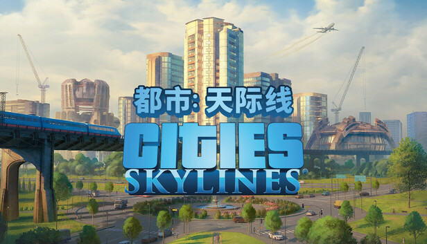 城市:天际线(都市:天际线(Cities: Skylines)免安装中文版