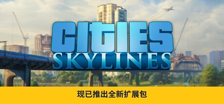 城市天际线 1 /Cities: Skylines 1 - 槿篱博客