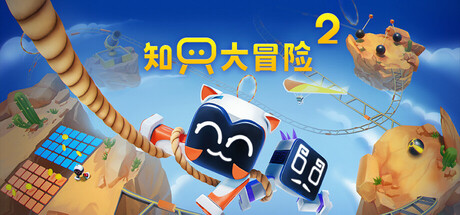 知只大冒险2|Biped 2|v2.5.0|官方中文|支持手柄|容量18.3G