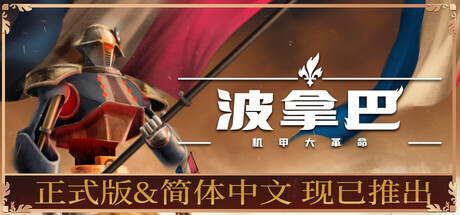 波拿巴 - 机甲大革命（Bonaparte A Mechanized Revolution）免安装中文版下载