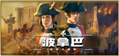 波拿巴 – 机甲大革命|Bonaparte – A Mechanized Revolution|Build.20729022|官方中文|容量2.57GB插图跳跳游戏网 波拿巴 – 机甲大革命|Bonaparte – A Mechanized Revolution|Build.20729022|官方中文|容量2.57GB插图跳跳游戏网