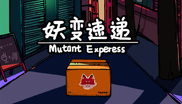 妖变速递 Mutant Express|官方中文|NSZ|原版|