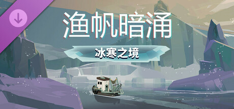 渔帆暗涌（DREDGE The Pale Reach Bundle）v1.41全DLC免安装中文版