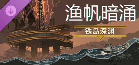 图片[2]-免费下载| 渔帆暗涌：完整版 DREDGE v1.5.1 集成铁岛深渊DLC 赠修改器 -飞星（官中）-飞星免费游戏仓库