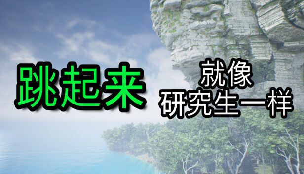 《像研究生一样跳跃/Jump Like a Grad Student》免安装中文版