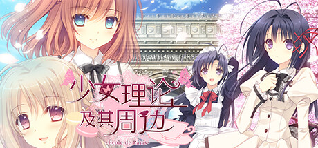 少女理论以及周边 -  -