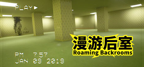 漫游后室