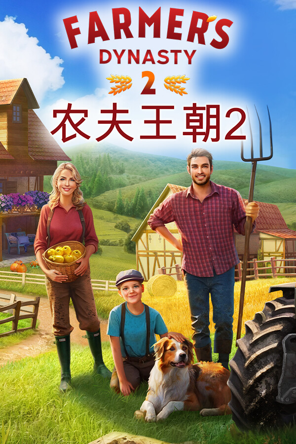 农夫王朝2 - Farmer's Dynasty 2
