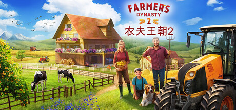 农夫王朝2/Farmer's Dynasty 2 Build.22649203|动作冒险|容量21.8GB|免安装绿色中文版-KXZGAME