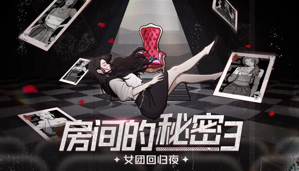 房间的秘密3：女团回归夜on Steam