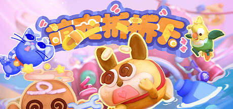 萌宠拆拆乐/Messy Up-苏白资源网