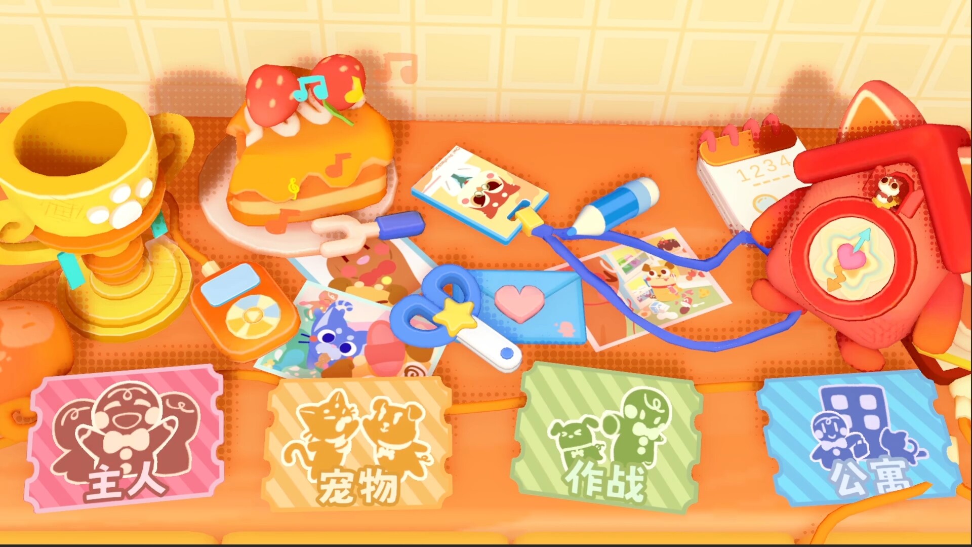 萌宠拆拆乐 (Messy Up)