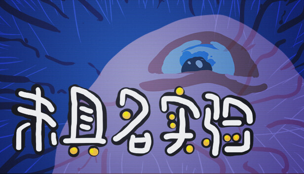 《未具名实验/Unnamed Experiment》免安装中文版