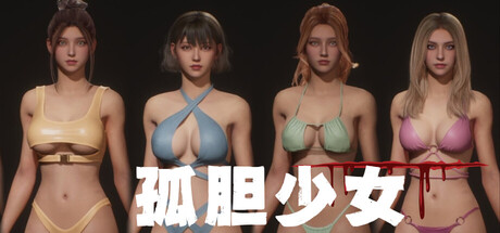 《孤胆少女》Build.23491022（Alone Girl）官方中文|解压可玩- 关先生资源站