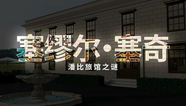 《塞缪尔·塞奇：潘比旅馆之谜/Samuel Sage: The Mystery at Penby Inn》免安装中文版