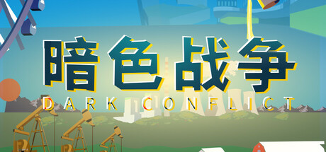 暗色战争