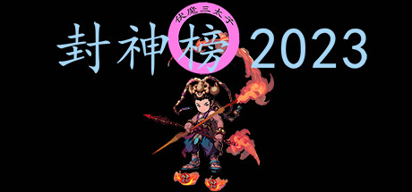 封神榜2023 PC/手机双端 免安装中文版