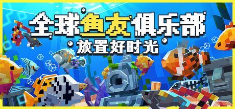 全球鱼友俱乐部：放置好时光/Tiny Aquarium: Social Fishkeeping-XHYGAME-单机游戏资源网