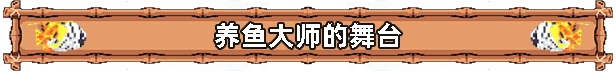 全球鱼友俱乐部:放置好时光/Tiny Aquarium:Social Fishkeeping