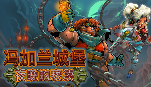 《冯加兰城堡：夜之亵渎/VonGarland Castle : Sacrilege of the Night》免安装中文版