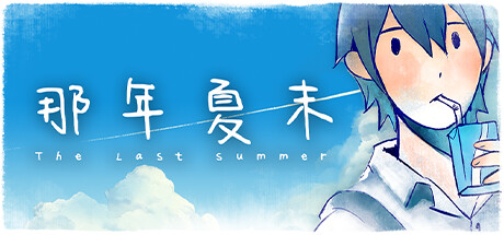 那年夏末 The Last Summer v1.0 -飞星（官中）-飞星免费游戏仓库