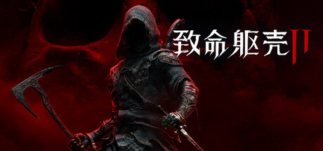 【提前游玩】致命躯壳 II-中文学习版v260820-XFGAME