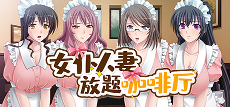 【PC/SLG/中文】女仆人妻放题咖啡厅 Cuckies & Cream: Maids for Milking V1.1.1 STEAM官方中文版【686M】-马克游戏