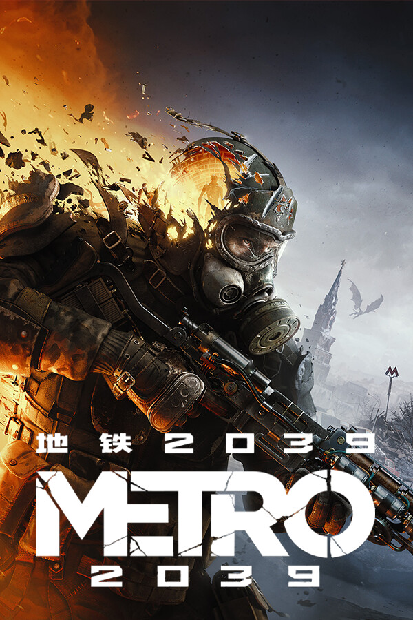 地铁2039