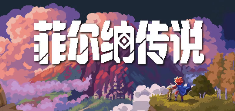 菲尔纳传说（Philna Fantasy）免安装中文版 | 像素ARPG×箱庭探索的纯粹冒险-资源大师网