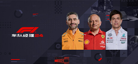 F1经理2024