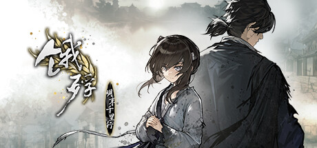 [安卓]饿殍：明末千里行|steam移植完整版|官中|958M插图1vtavta