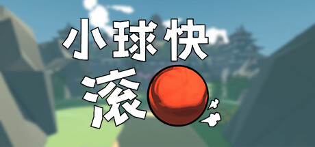 小球快滚（Balling Up）免安装中文版