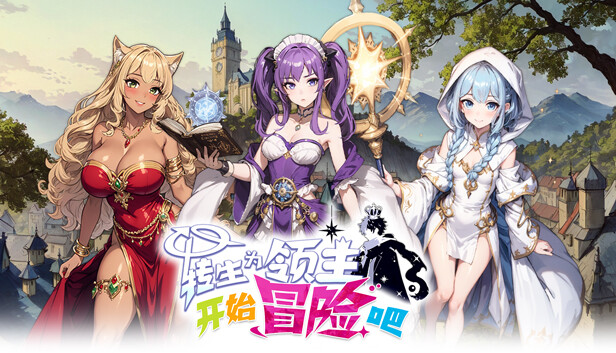 《转生为领主开始冒险吧/Re:Lord – Tales of Adventure》免安装中文版