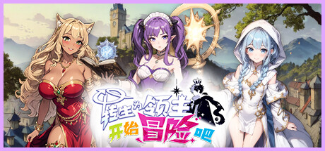 转生为领主开始冒险吧 v0.0.1（Tales of Adventure）免安装中文版
