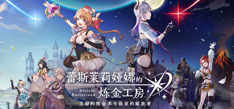 蕾斯莱莉娅娜的炼金工房 ~忘却的炼金术与极夜的解放者~|10G大小|官方中文|Atelier Resleriana: Forgotten Alchemy and the Polar Night Liberator