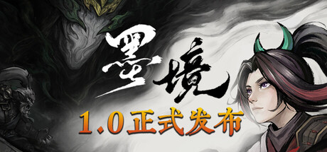 《墨境》v1.0（Realm of Ink）官方中文|解压可玩- 关先生资源站