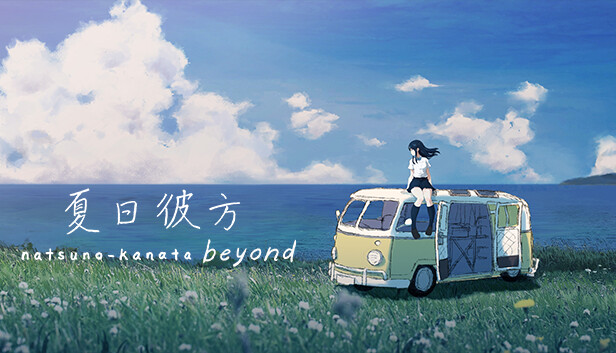 《夏日彼方 beyond/Natsuno-Kanata: Beyond Summer》免安装中文版