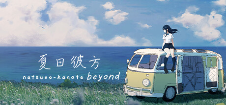 《夏日彼方 beyond/Natsuno-Kanata: Beyond Summer》免安装中文版|迅雷百度云下载